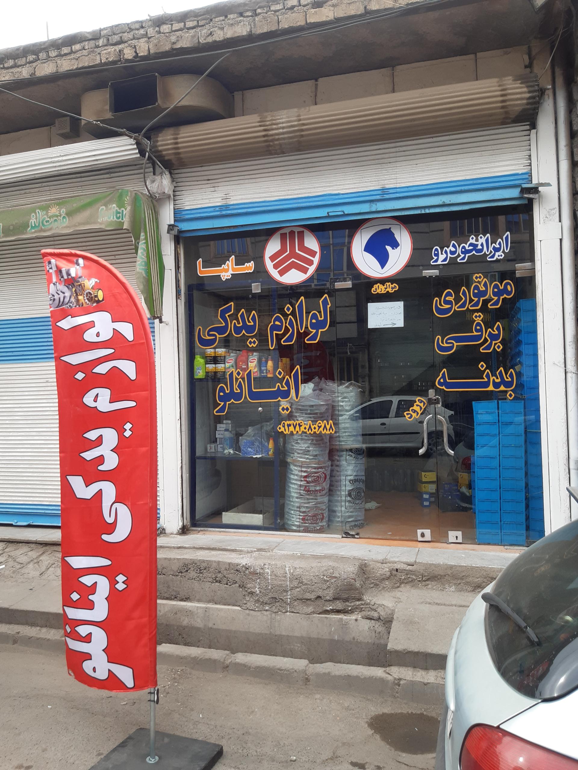 عکس لوازم یدکی اینانلو