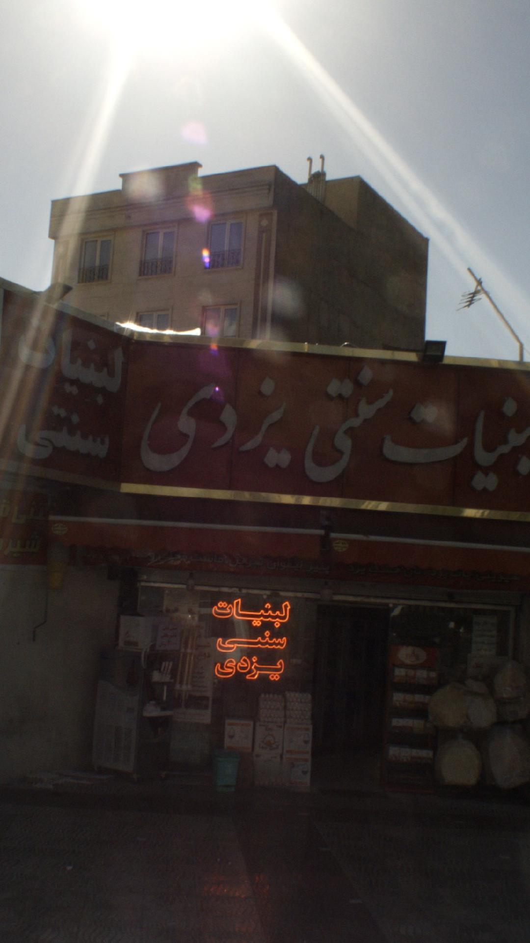 عکس لبنیات سنتی یزدی