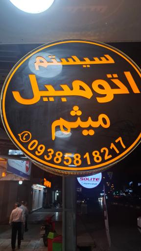 عکس صوتی و تصویری میثم