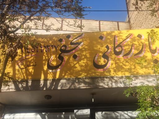 عکس بازرگانی نجفی
