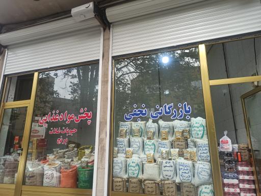 عکس بازرگانی نجفی