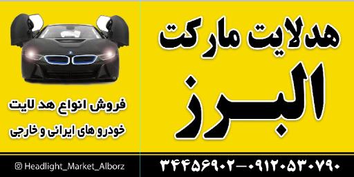 عکس هدلایت مارکت البرز