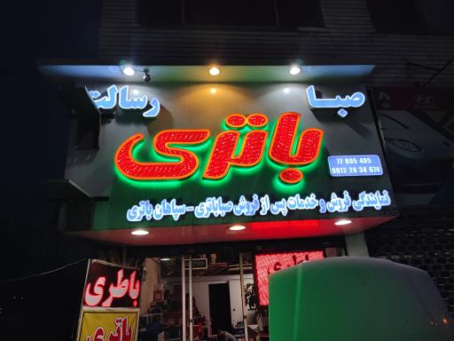 عکس باتری رسالت