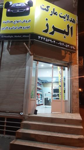عکس هدلایت مارکت البرز