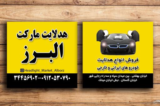 عکس هدلایت مارکت البرز