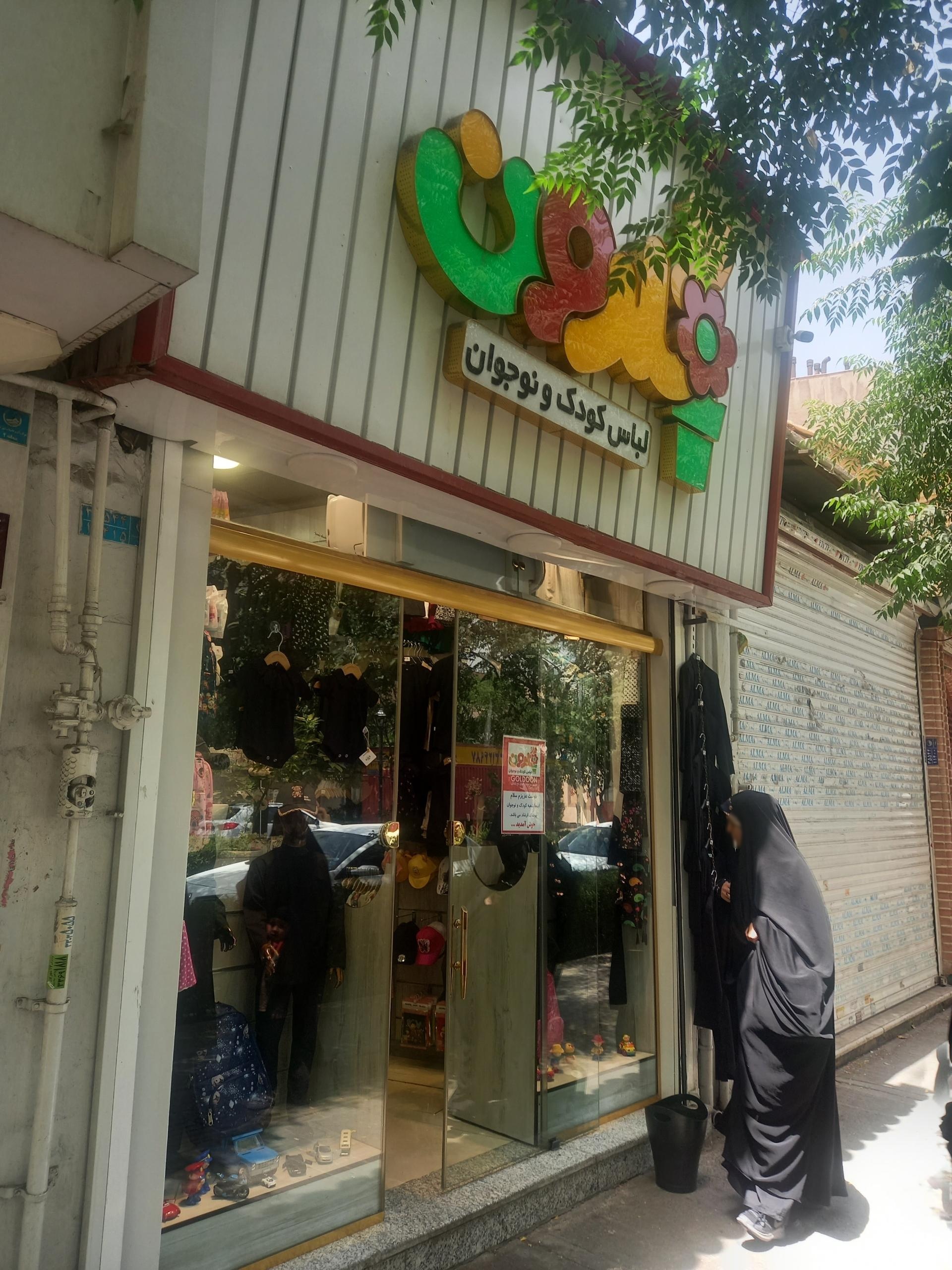 عکس لباس کودک و نوجوان گلدون