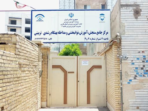 عکس مرکز جامع سنجش آموزش توانبخشی و مداخله بهنگام رشدی شماره ۲و۶