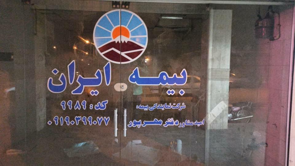 عکس بیمه ایران مهرپور شعبه سفیر شمالی
