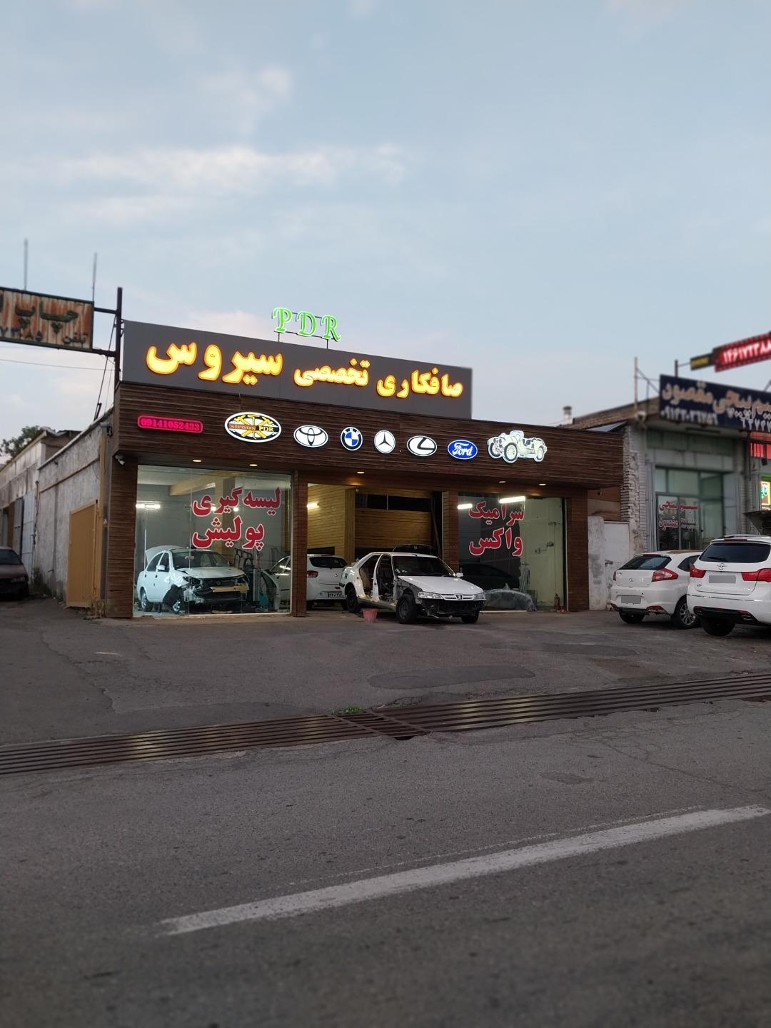 عکس صافکاری و نقاشی سیروس PDR