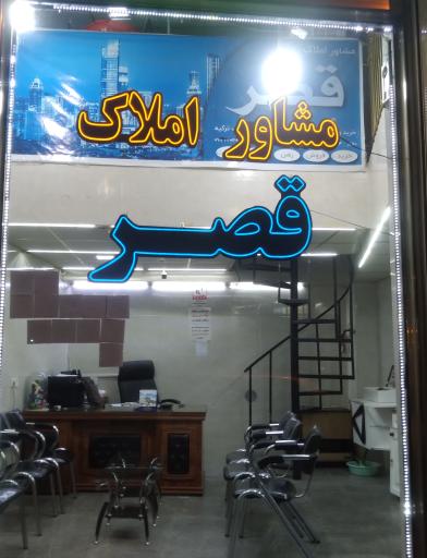 عکس مشاور املاک قصر