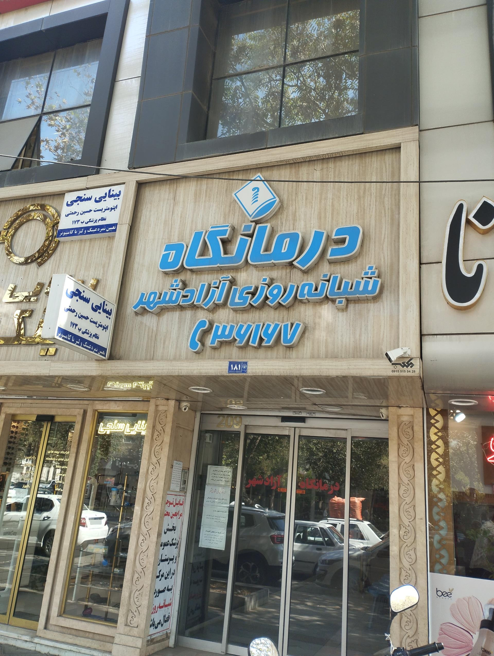 عکس کلینیک شبانه روزی آزادشهر 