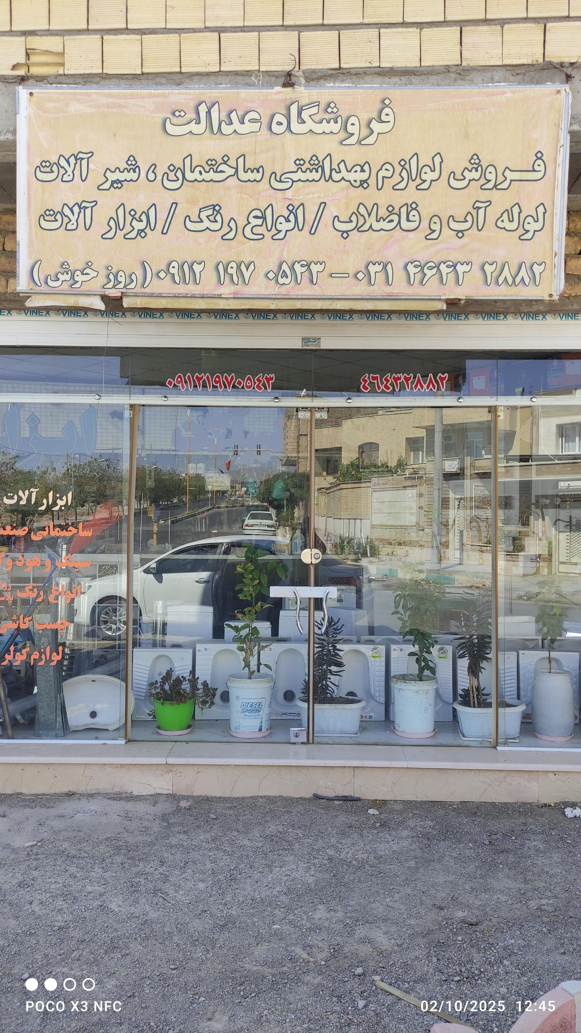 عکس لوازم بهداشتی ساختمانی عدالت