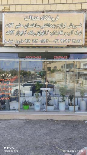 عکس لوازم بهداشتی ساختمانی عدالت