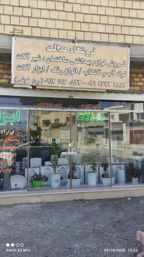 عکس لوازم بهداشتی ساختمانی عدالت