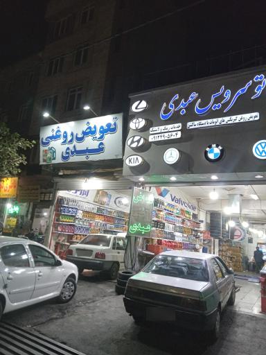 عکس اتوسرویس عبدی 