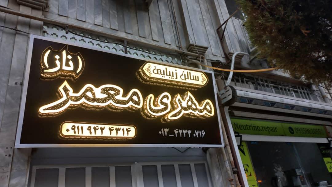 عکس سالن زیبایی مهری معمر (ناز )