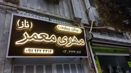 عکس سالن زیبایی مهری معمر (ناز )
