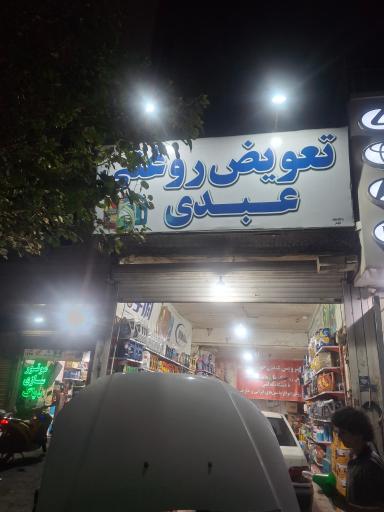 اتوسرویس عبدی 