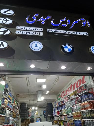 عکس اتوسرویس عبدی 
