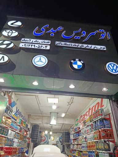 عکس اتوسرویس عبدی 