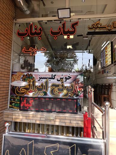 عکس کباب بناب آذربایجان