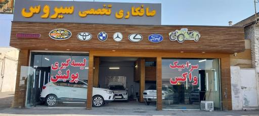 عکس صافکاری تخصصی سیروس PDR