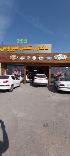 عکس صافکاری تخصصی سیروس PDR