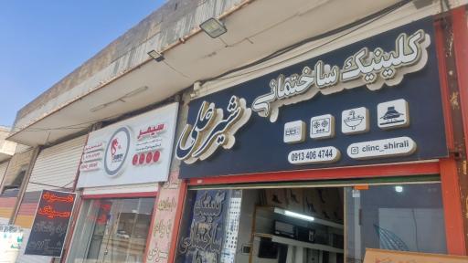 عکس کلینیک ساختمانی بهداشتی شیرعلی