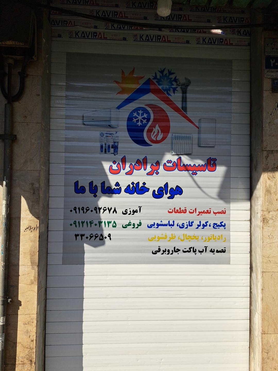 عکس فروشگاه تأسیسات و تعمیرات برادران