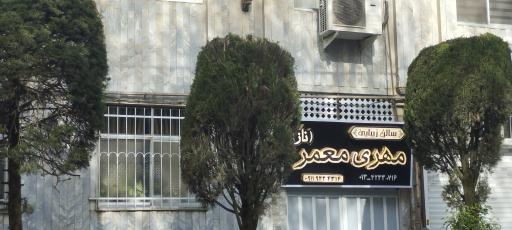عکس سالن زیبایی مهری معمر (ناز )