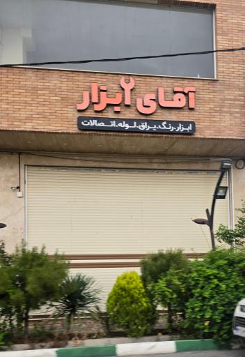 عکس فروشگاه رنگ و ابزار آقای ابزار