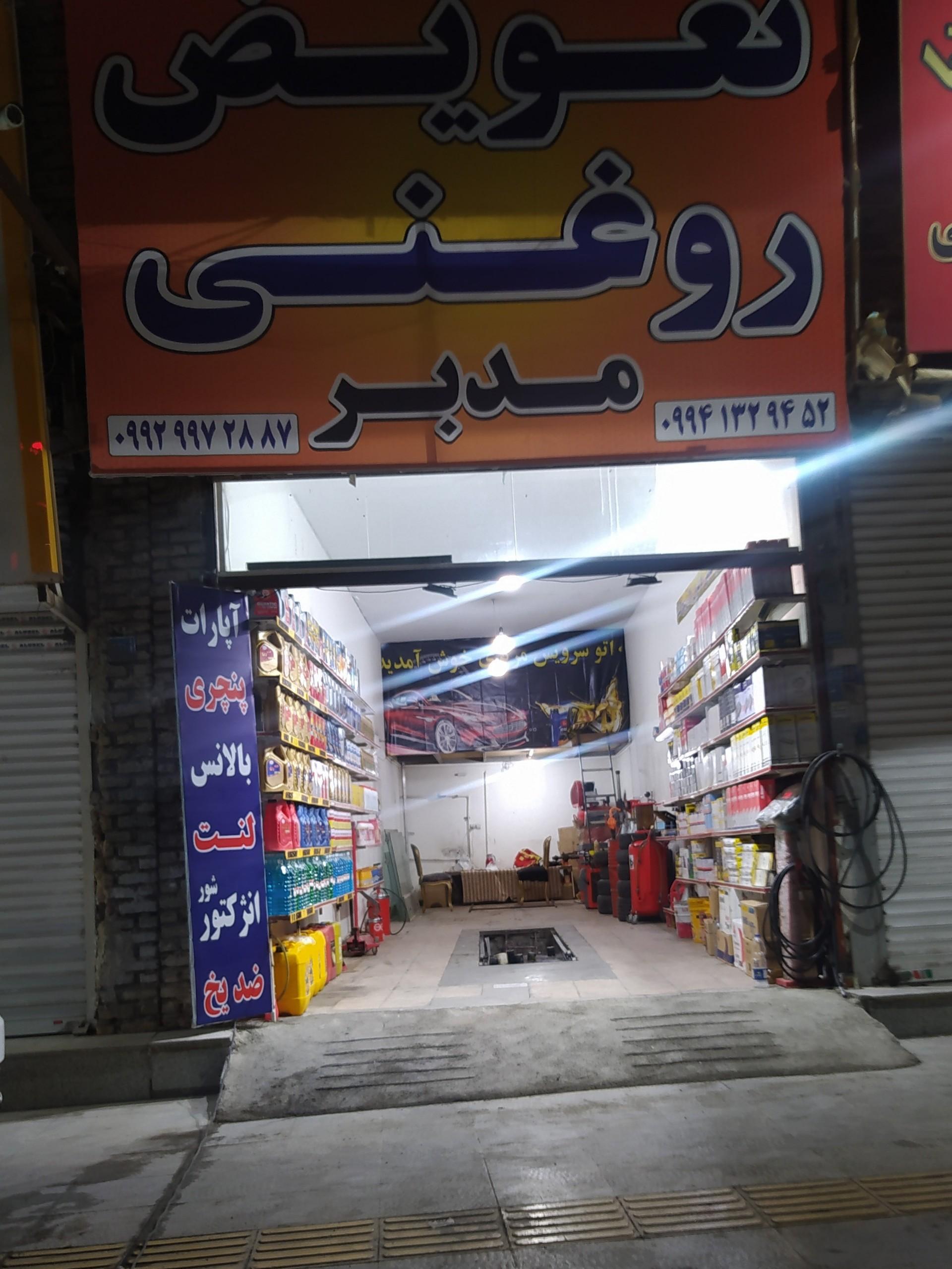 عکس تعویض روغنی مدبر