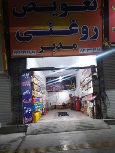 عکس تعویض روغنی مدبر