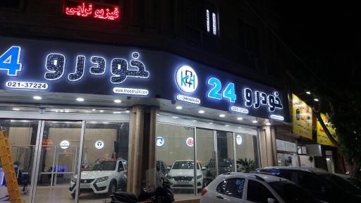 عکس شرکت خودرو 24