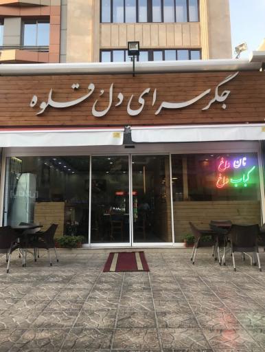 عکس رستوران دل و قلوه