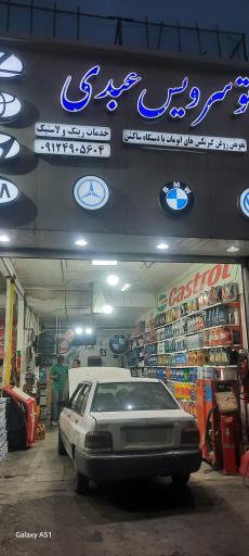 عکس اتوسرویس عبدی 