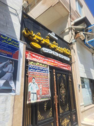 عکس باشگاه ورزشی قصر شیرین