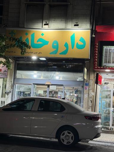 عکس داروخانه دکتر خدامرادی