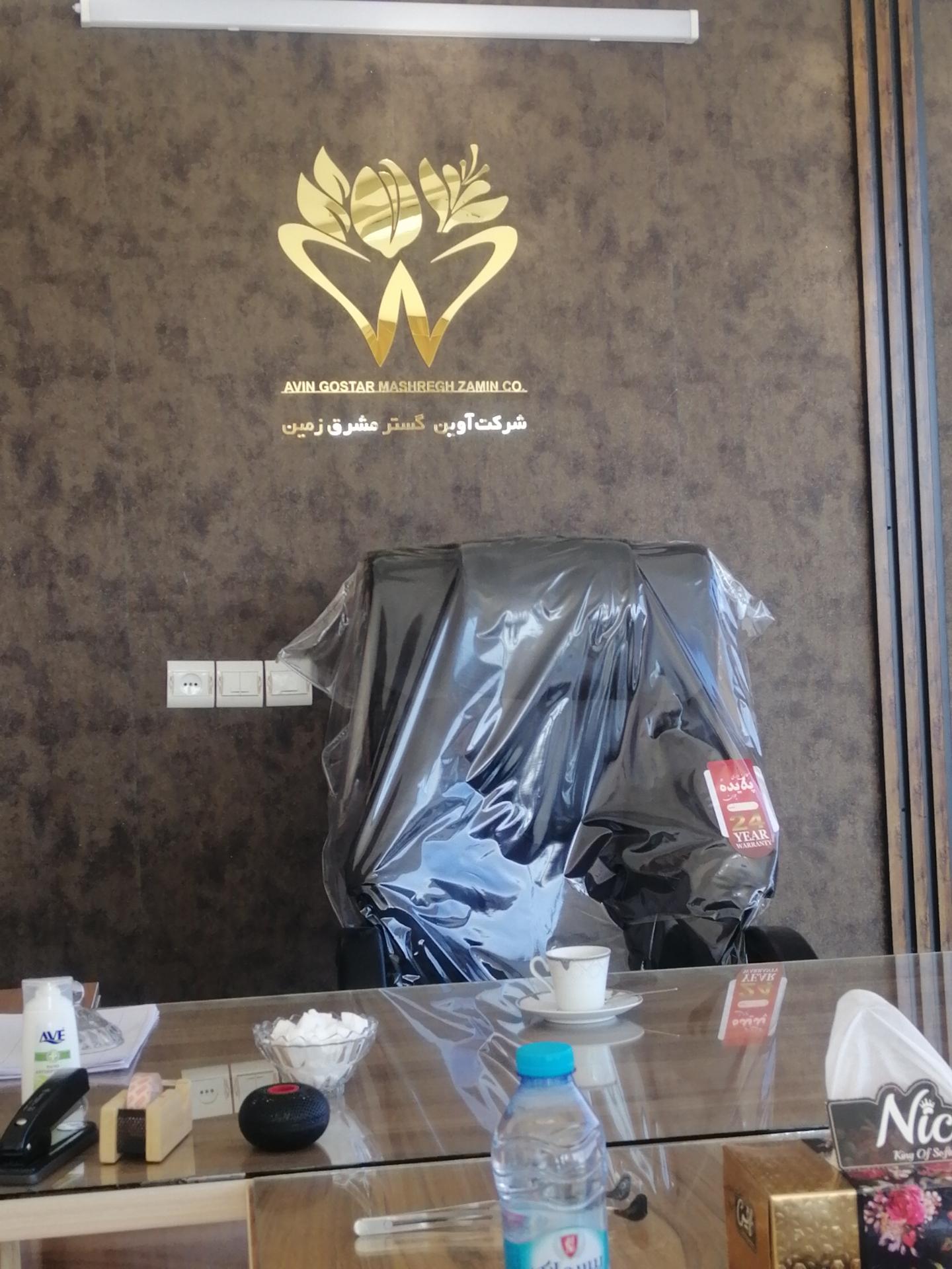 عکس شرکت آوین گستر مشرق زمین