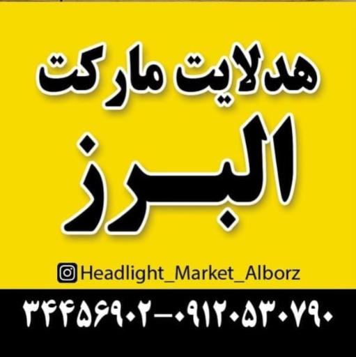 عکس هدلایت مارکت البرز