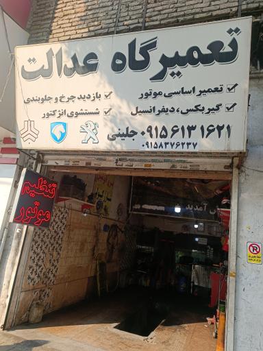 عکس تعمیرگاه عدالت 