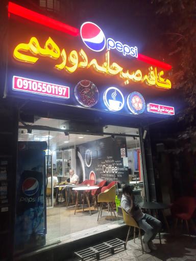 عکس کافه صبحانه دورهمی