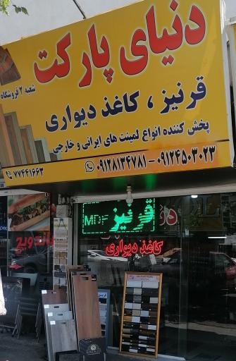 عکس دنیای پارکت (شعبه2)