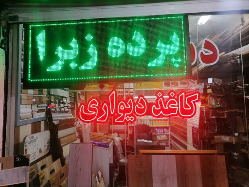 عکس دنیای پارکت (شعبه2)