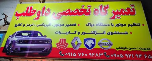 تعمیرگاه تخصصی داوطلب