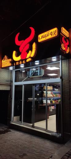 عکس پروتئینی ایماک