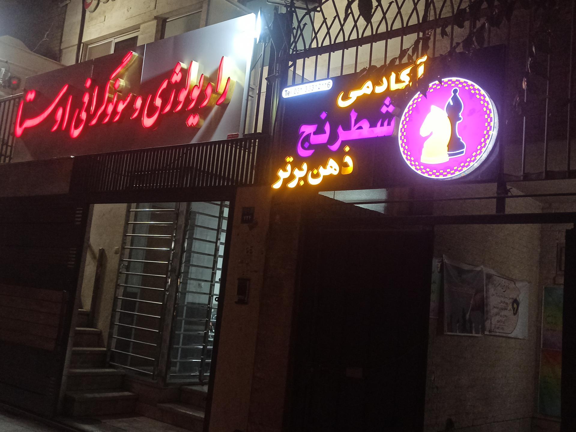 عکس آکادمی شطرنج ذهن برتر