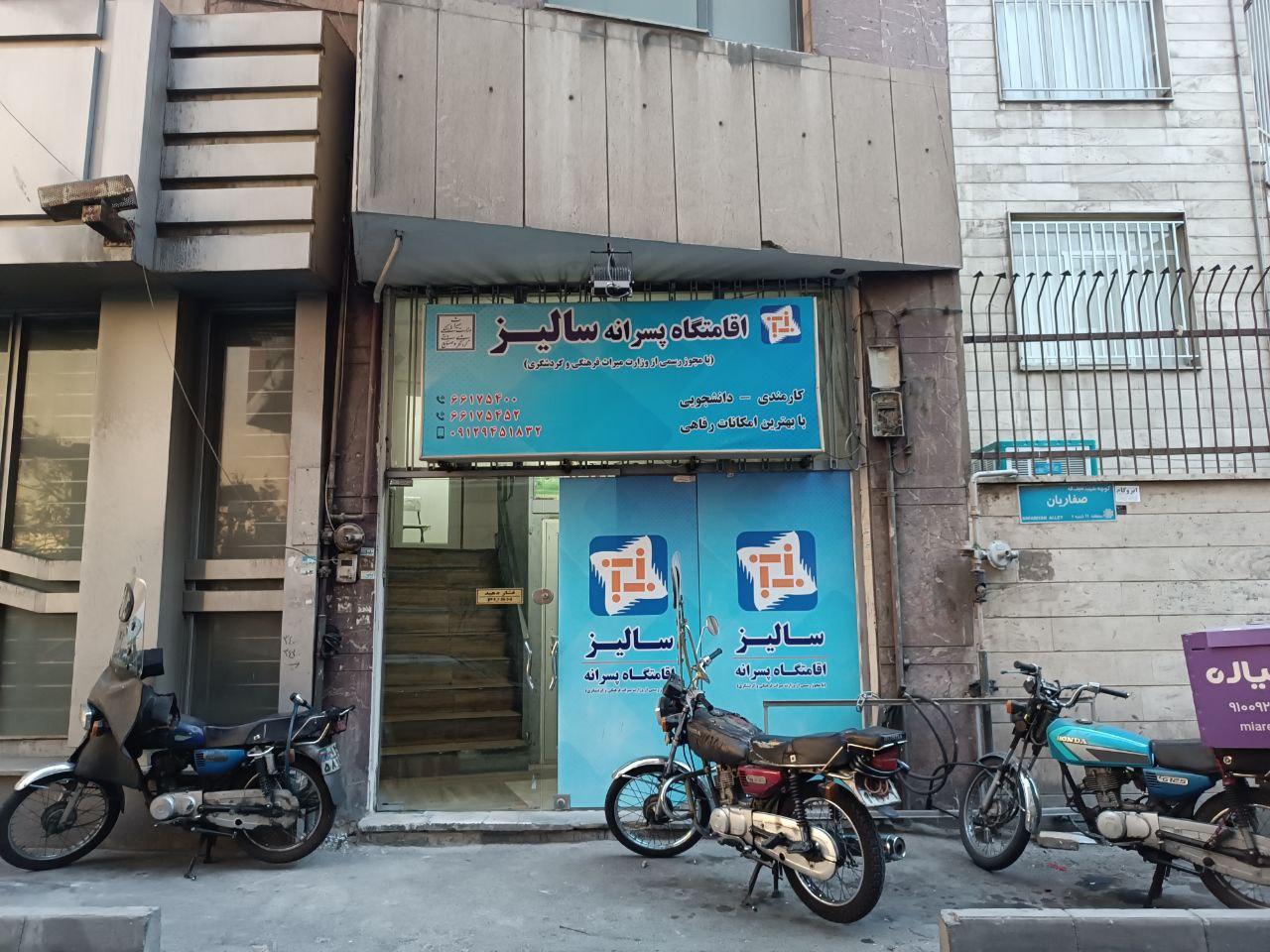 عکس اقامتگاه پسرانه سالیز