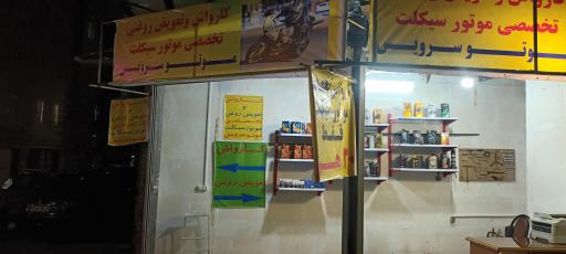 عکس کارواش و تعویض روغن موتور سیکلت
