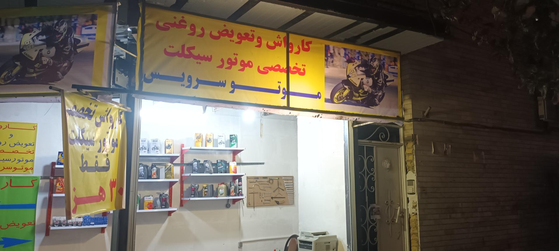 عکس کارواش و تعویض روغن موتور سیکلت